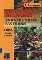 Кассельман К. Атлас аквариумных растений 1000 видов и форм ОНЛАЙН