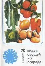 Шуин К.А. 70 видов овощей на огороде ОНЛАЙН