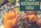 Лучшие мексиканские блюда читать онлайн